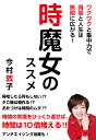 ワクワクと集中力で時間と人生は無限に広がる！ 今村敦子 リボンシップ 星雲社トキマジョ ノ ススメ イマムラ,アツコ 発行年月：2020年02月 予約締切日：2019年12月25日 ページ数：139p サイズ：単行本 ISBN：9784434267215 今村敦子（イマムラアツコ） 福岡を拠点に活躍中のタレント、ラジオパーソナリティー。FBS福岡放送「めんたいワイド」メインMC、エフエム福岡「モーニングジャム」「教えて！コンシェルジュ」他、レギュラー多数。1970年、福岡県福岡市生まれ。大学卒業後、広告代理店を経て、天職のTVリポーターの職（人前でしゃべる仕事）に出会い、現在へと至る。タレント業の傍ら、子どもの輝く未来を応援するNPO法人wing　wingの理事、美容好きが高じて「Atsuko　Bi　Labo」（今村敦子美容研究所）主宰者、ダイエットマスター3級、心理学NLP資格取得（本データはこの書籍が刊行された当時に掲載されていたものです） 第1章　マルチタスクの女になる／第2章　集中力で時間を止める／第3章　心のテンションは、時間の魔法の杖／第4章　タイムスケジュールで時間を完全見える化／第5章　時間持ち体質の作り方／第6章　睡眠を制する者は時感を制する／第7章　ムダな時間を生まない空間作り／第8章　時を遅らせるアンチエイジングの魔法／最終章　人生を変える時間の魔法 早朝のラジオから夕方の情報番組まで、福岡で大活躍のタレント・今村敦子さん。超多忙なのに超元気な彼女は、一体いつ寝てどんなプライベートなのか？実は、常識では考えられない時間の使い方をして、驚くことに「時間を増やす」術まで編み出していたのです！そんな「時間の魔女」のひみつを大公開！時間の認識を変えれば、人生は劇的に変わる！ 本 美容・暮らし・健康・料理 生活の知識 家事