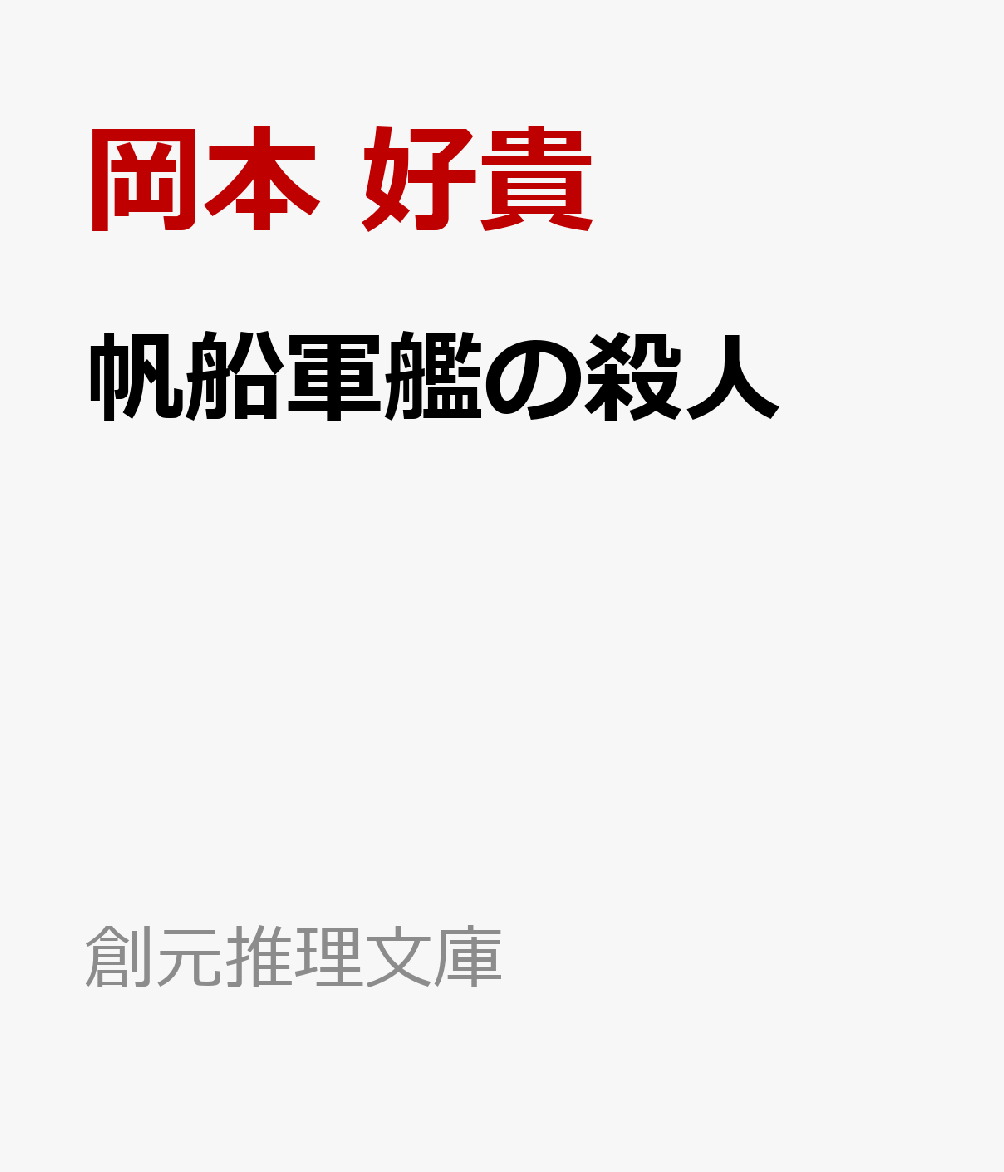 帆船軍艦の殺人