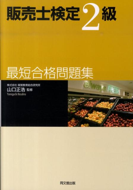 販売士検定2級最短合格問題集