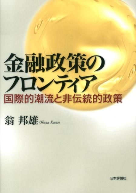 金融政策のフロンティア