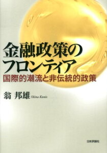 金融政策のフロンティア 国際的潮流と非伝統的政策 [ 翁邦雄 ]