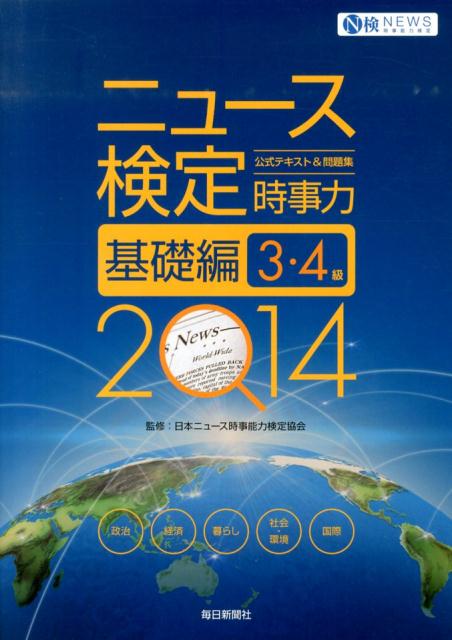 ニュース検定公式テキスト＆問題集「時事力」基礎編（2014年度版）