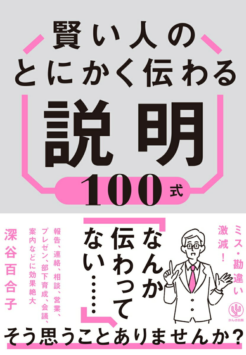 賢い人のとにかく伝わる説明100式 [ 深谷　百合子 ]