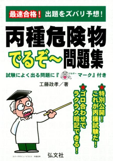 出題をズバリ予想！ 国家・資格シリーズ 工藤政孝 弘文社サイソク ゴウカク ヘイシュ キケンブツ デルゾ~ モンダイシュウ クドウ,マサタカ 発行年月：2017年08月 ページ数：200p サイズ：単行本 ISBN：9784770327215 工藤政孝（クドウマサタカ） 学生時代より、専門知識を得る手段として資格の取得に努め、その後、ビルトータルメンテの（株）大和にて電気主任技術者としての業務に就き、その後、土地家屋調査士事務所にて登記業務に就いた後、平成15年に資格教育研究所「大望」を設立。わかりやすい教材の開発、資格指導に取り組んでいる。主な取得資格、第二種電気主任技術者、第一種電気工事士、一級電気工事施工管理技士、一級ボイラー技士、ボイラー整備士、第一種冷凍機械責任者、甲種第4類消防設備士、乙種第6類消防設備士、乙種第7類消防設備士、甲種危険物取扱者、建築物環境衛生管理技術者、二級管工事施工管理技士、下水道管理技術認定、宅地建物取引主任者、土地家屋調査士、測量士、調理師、など多数（本データはこの書籍が刊行された当時に掲載されていたものです） 特別公開！これが丙種試験だ！／第1編　危険物に関する法令（危険物と指定数量／製造所等の区分／製造所等における法規制（仮貯蔵と仮使用）　ほか）／第2編　燃焼及び消火に関する基礎知識（燃焼の基礎知識／燃焼範囲と引火点・発火点／燃焼の難易　ほか）／第3編　危険物の性質、並びにその火災予防、及び消火の方法（第4類危険物に共通する特性など／各危険物に共通する特性値／各危険物に共通する性状　ほか）／第4編　模擬試験問題と解答 本 人文・思想・社会 政治 資格・検定 技術・建築関係資格 危険物