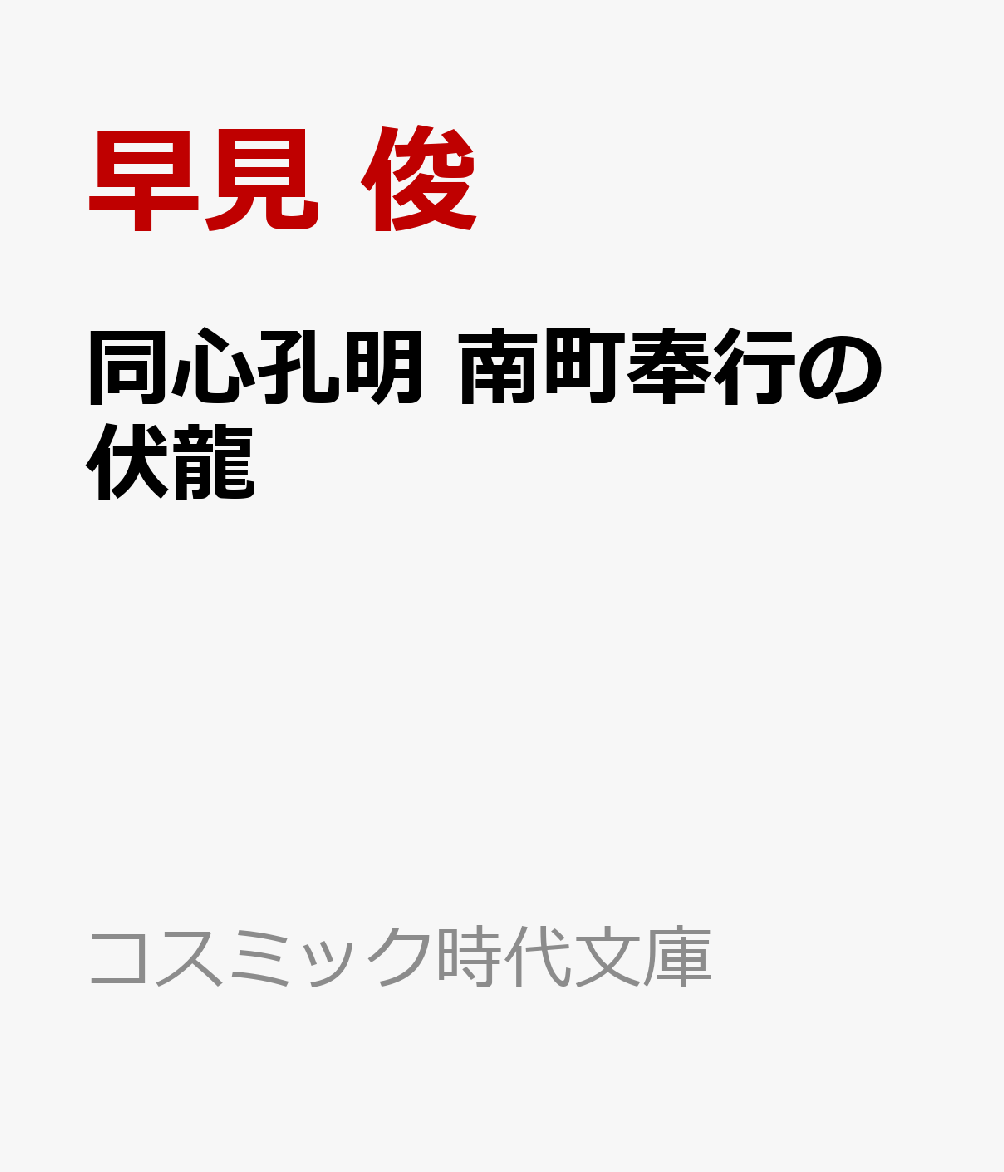 同心孔明 南町奉行の伏龍