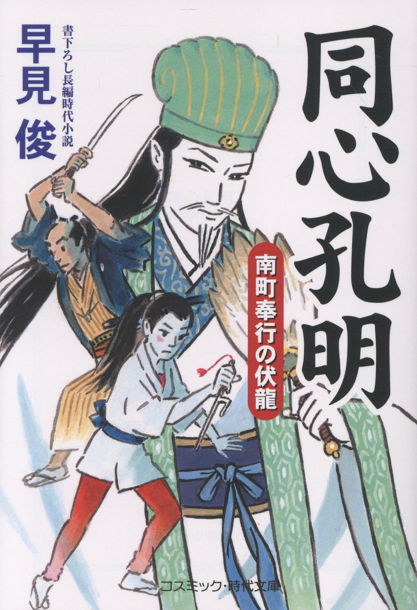 同心孔明 南町奉行の伏龍