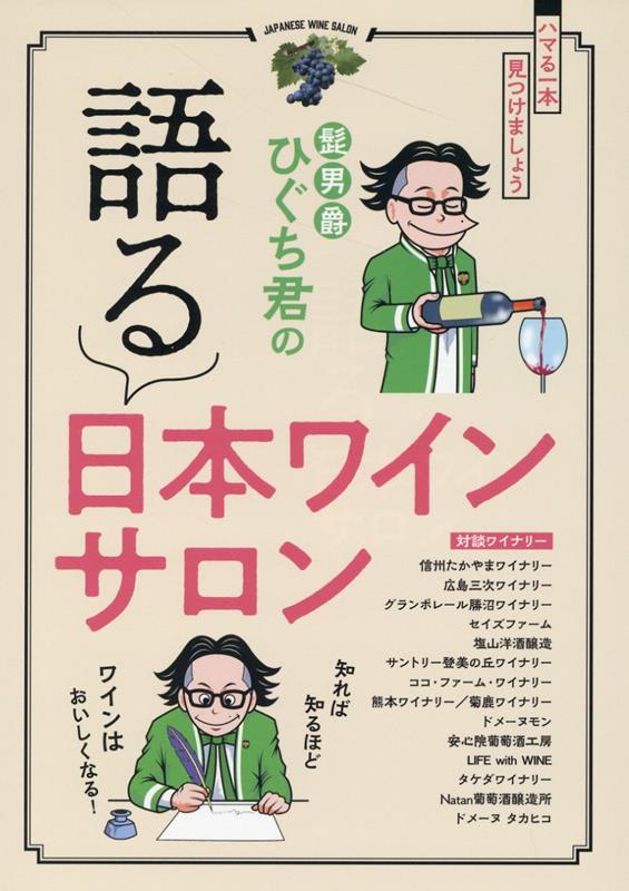 髭男爵ひぐち君の　語る　日本ワインサロン [ 髭男爵ひぐち君 ]