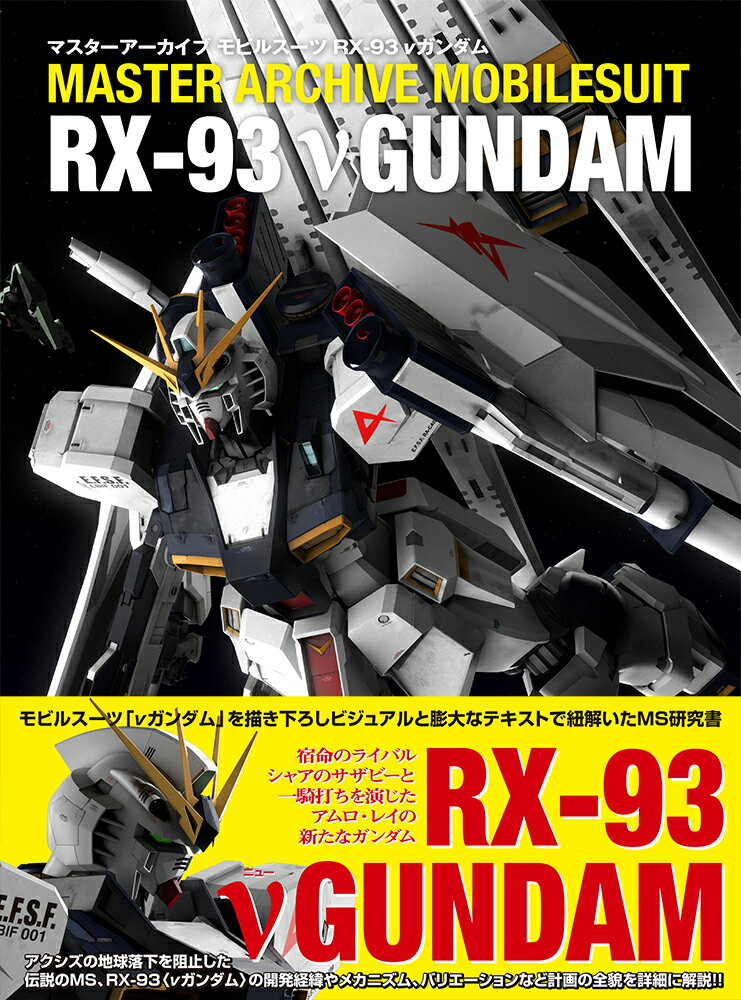 マスターアーカイブ モビルスーツ RX-93 νガンダム GA Graphic