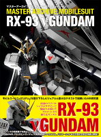 マスターアーカイブ モビルスーツ RX-93 νガンダム