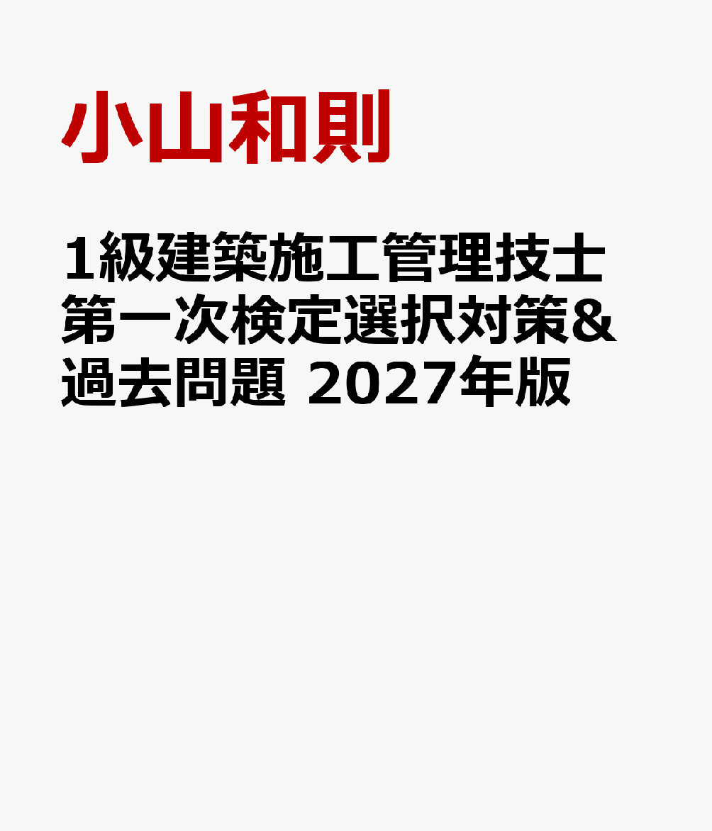 1級建築施工管理技士 第一次検定選択対策&過去問題 2027年版