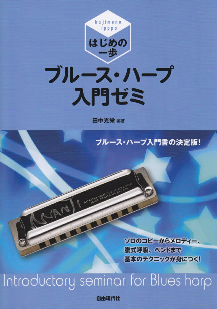 ブルース・ハープ入門ゼミ はじめの一歩 [ 田中光栄 ]