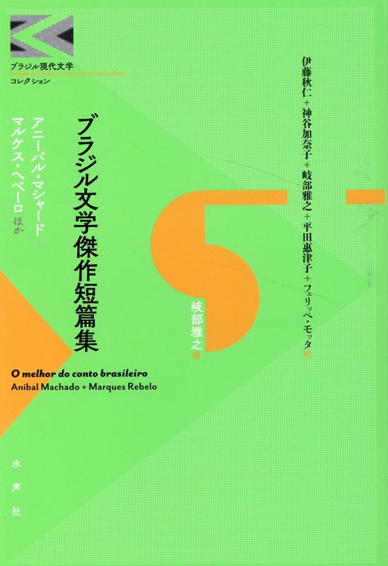 ブラジル文学傑作短編集