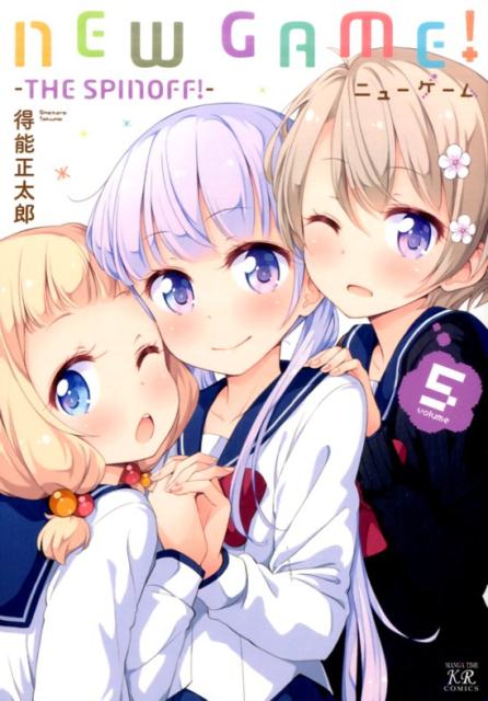 NEW GAME！(5) ーTHE SPINOFF！- （まんがタイムKRコミックス） 得能 正太郎