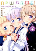 NEW　GAME！(5)