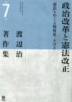 渡辺治著作集（第7巻） 政治改革と憲法改正 [ 渡辺治 ]