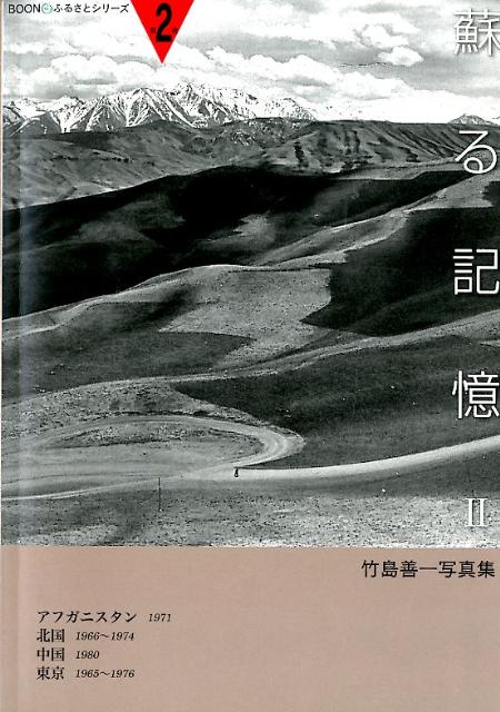 竹島善一写真集 アフガニスタン1971　北国1966〜1974　中国1980 Boonふるさとシリーズ 竹島善一 奥会津書房ヨミガエル キオク タケシマ,ヨシカズ 発行年月：2012年03月 ページ数：133p サイズ：単行本 ISBN：9...