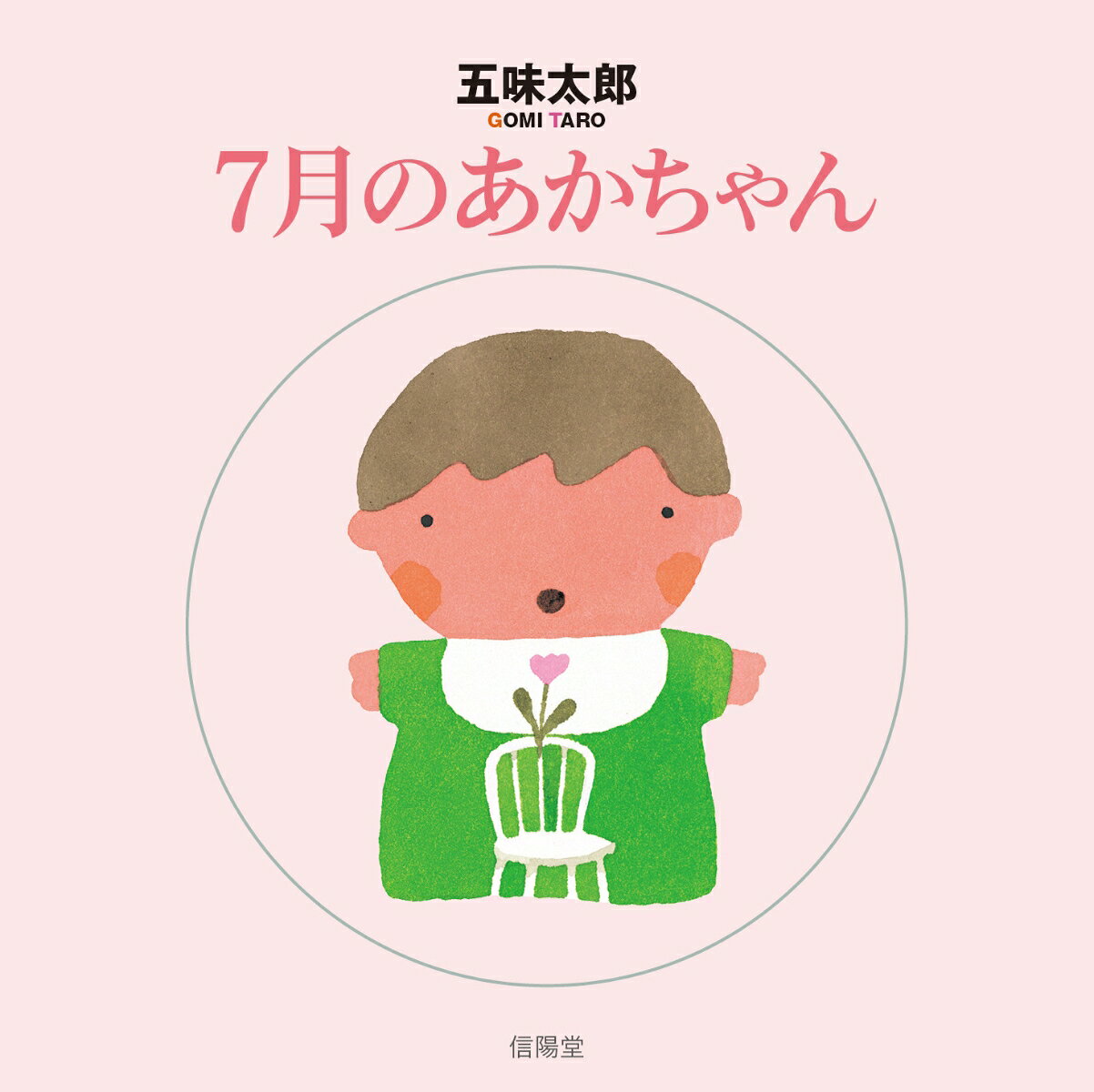 7月のあかちゃん 書影