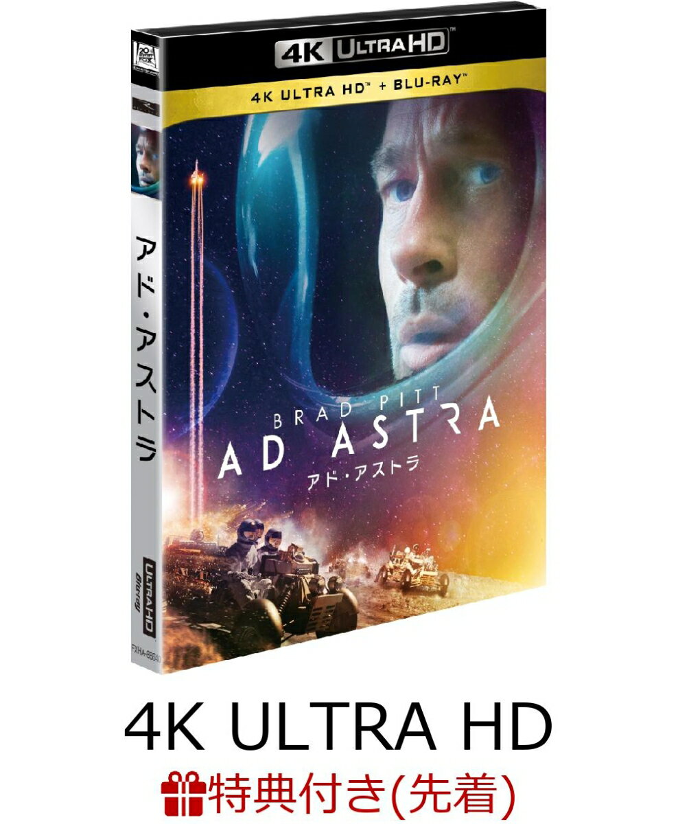 【先着特典】アド・アストラ ＜4K ULTRA HD＋2Dブルーレイ／2枚組＞(特製キーホルダー付き)【4K ULTRA HD】