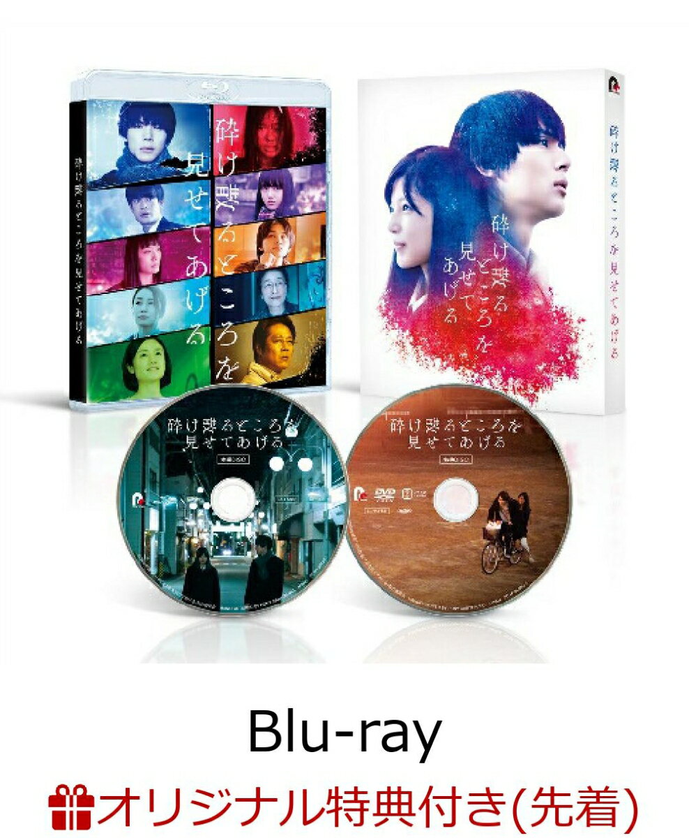 【楽天ブックス限定先着特典】砕け散るところを見せてあげる【Blu-ray】(A4ビジュアルシート)