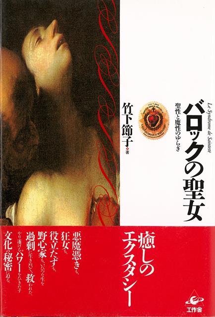 【バーゲン本】バロックの聖女ー聖性と魔性のゆらぎ