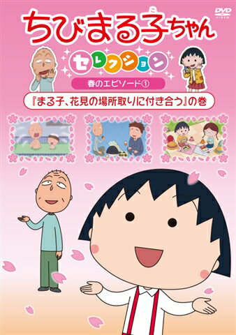 ちびまる子ちゃんセレクション 春のエピソード1『まる子、花見の場所取りに付き合う』の巻