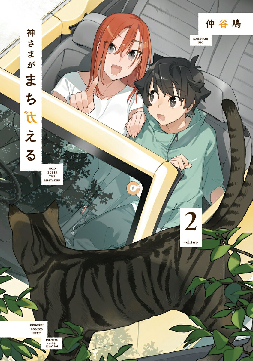 神さまがまちガえる 2巻