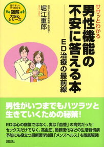 ササッとわかる男性機能の不安に答える本 ED治療の最前線 （見やすい・すぐわかる図解大安心シリーズ） [ 堀江重郎 ]