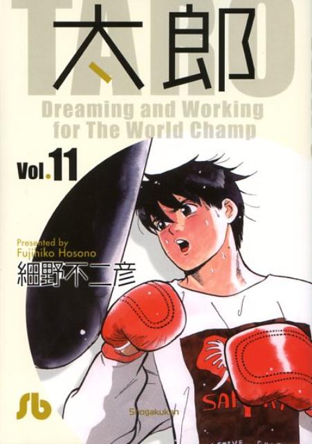 太郎〔小学館文庫〕（11）
