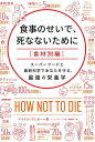 食事のせいで、死なないために［食材別編］ スーパーフードと最新科学であなたを守る、最強の栄養 ［ マイケ...