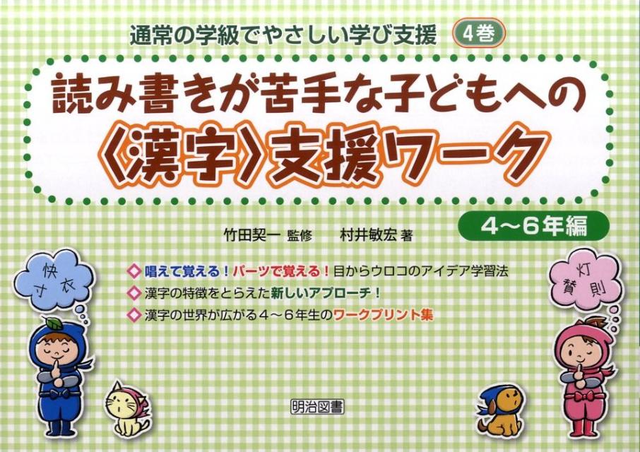 読み書きが苦手な子どもへの〈漢字〉支援ワーク（4〜6年編）