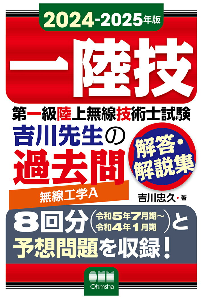 【POD】2024-2025年版 第一級陸上無線技術士試験 無線工学A -吉川先生の過去問解答・解説集