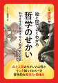 ＡＩと人間のちがいとは何か。今こそ知っておくべき哲学的な思考力・想像力。