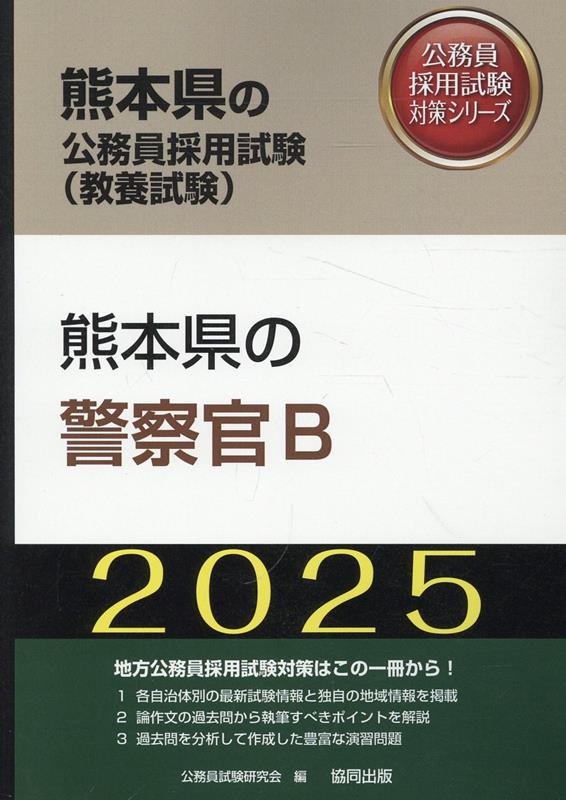 熊本県の警察官B（2025年度版）