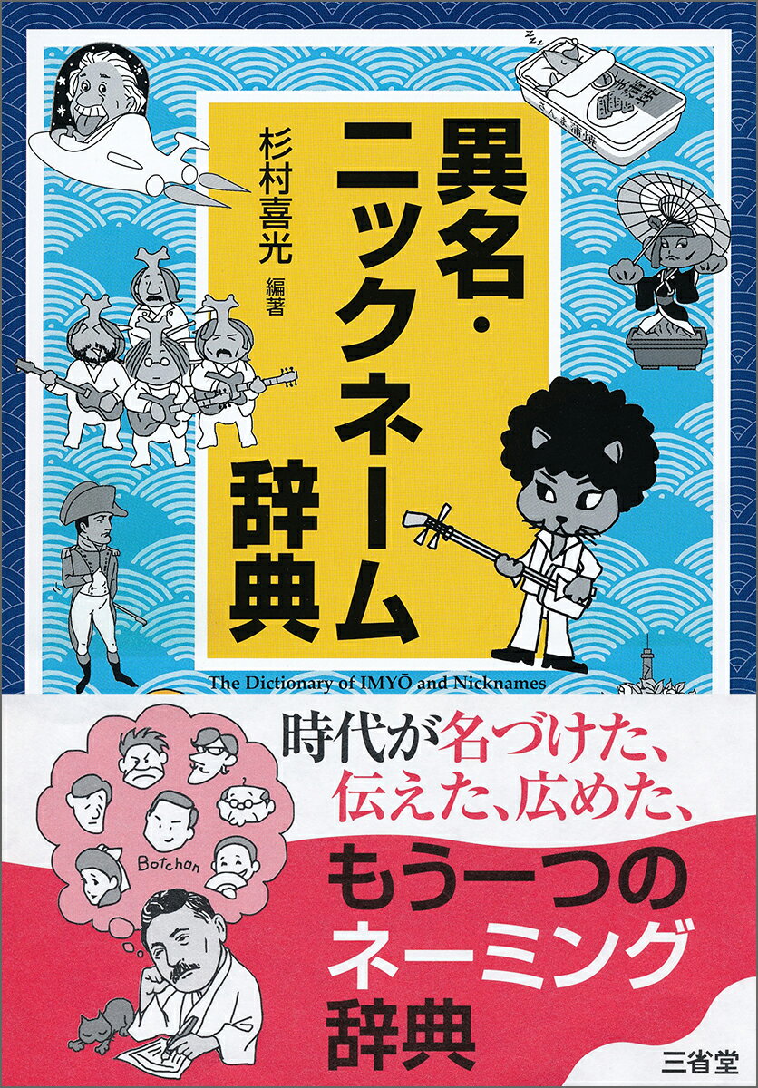 時代が名づけた、伝えた、広めた、もう一つのネーミング辞典。