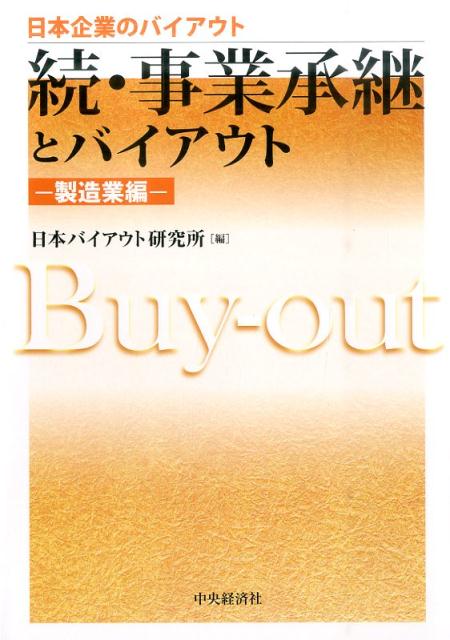 続・事業承継とバイアウトー製造業編ー （日本企業のバイアウト） [ 日本バイアウト研究所 ]