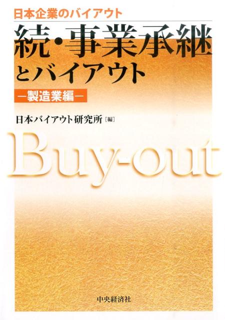 『事業承継とバイアウト』の待望の続編！製造業における事業承継の実態、中堅・中小企業の後継者問題、オーナー企業の円滑な事業承継、バイアウト・ファンド活用のメリット、後継者がいない場合の経営者の外部招聘、内部管理体制の整備、バイアウト後の経営ビジョン・方向性の共有化、オーナー経営体制から合議的な組織への移行、バイアウト・ファンドのネットワークを活用した海外事業の強化など、中堅・中小企業の事業承継手法としてのバイアウトの実態を豊富な事例紹介と経営者インタビューにより明らかにした、中堅・中小企業のオーナー経営者必読の書。