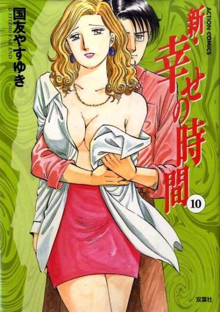 新・幸せの時間（10）