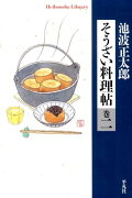 そうざい料理帖（巻2）