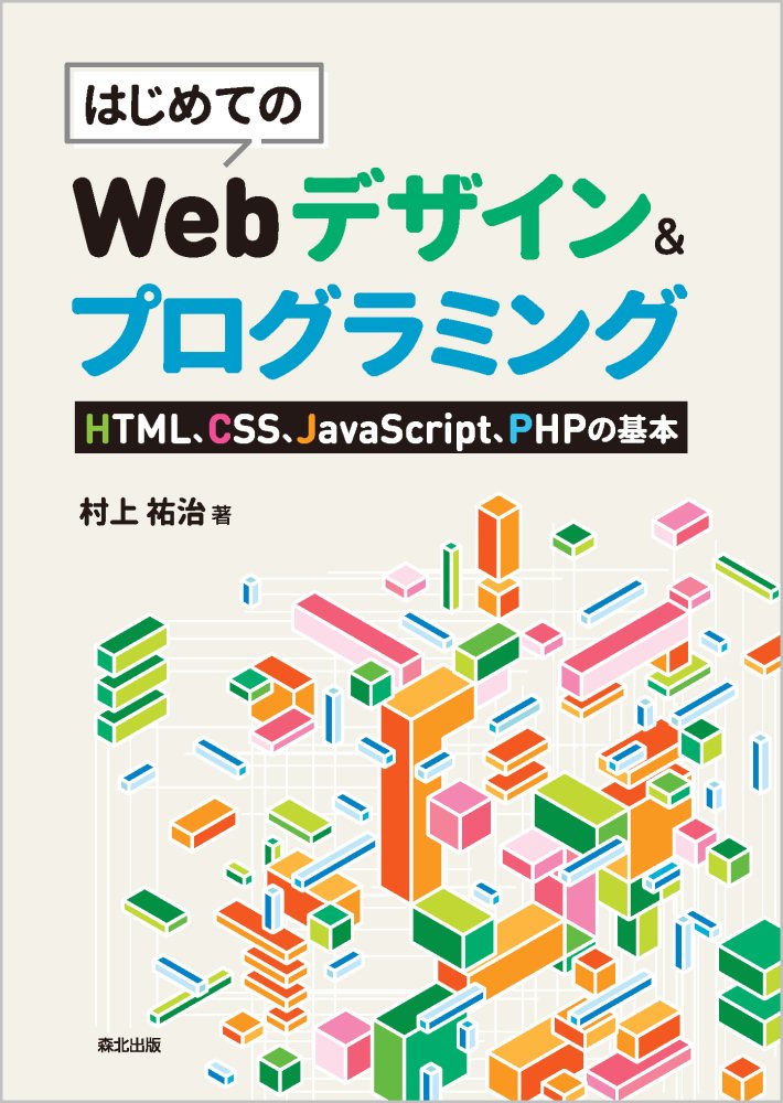 はじめてのWebデザイン&プログラミング HTML、CSS、JavaScript、PHPの基本 