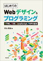 Ｗｅｂページ・アプリケーション制作の１冊目。全体像をつかめ、初学者が知っておくべきことをひと通り学べる！