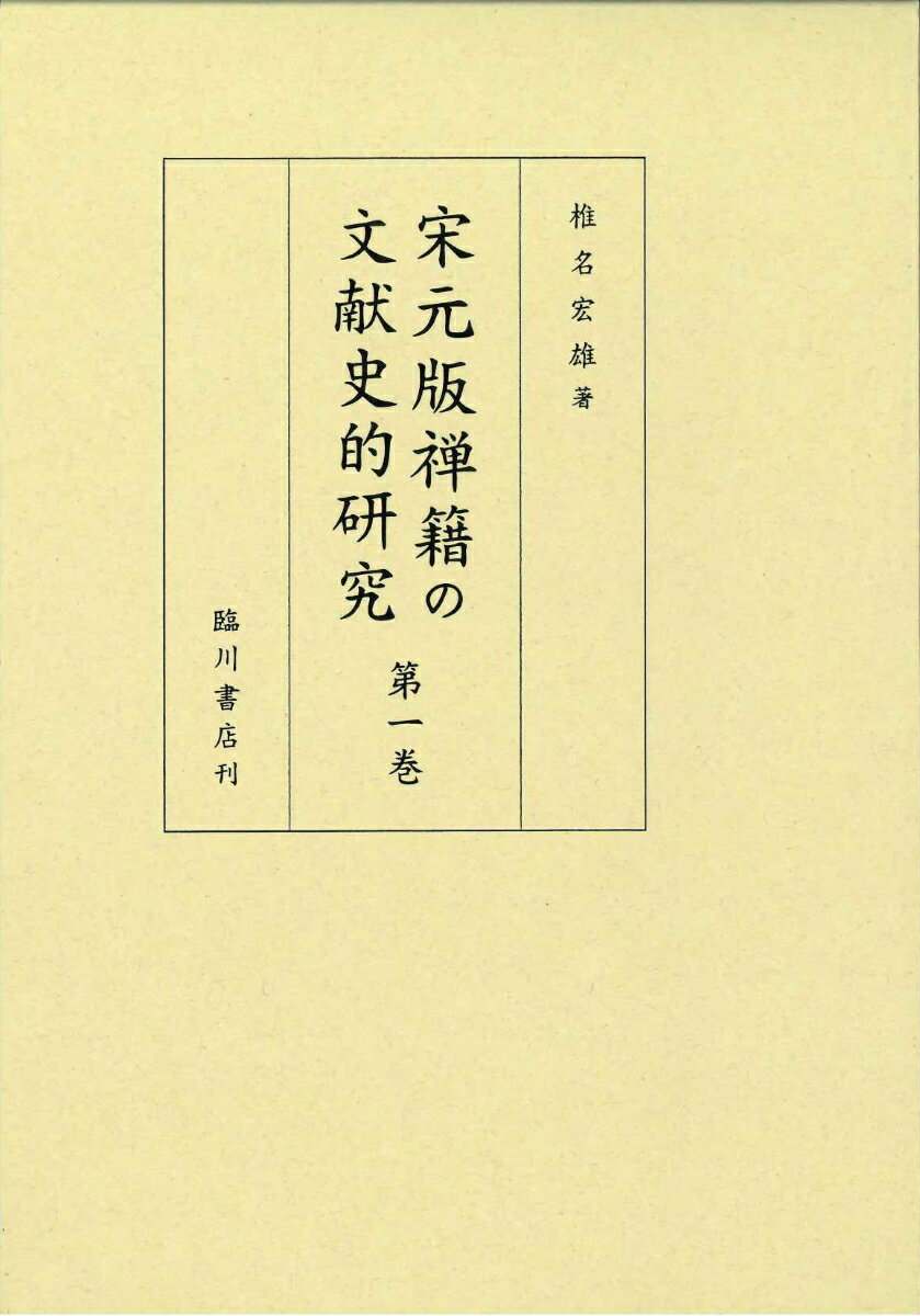 宋元版禅籍の文献史的研究 第1巻