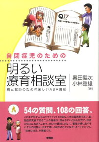 自閉症児のための明るい療育相談室 親と教師のための楽しいABA講座 [ 奥田健次 ]