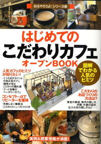 はじめての「こだわりカフェ」オープンbook 図解でわかる人気のヒミツ （お店やろうよ！シリーズ） [ バウンド ]