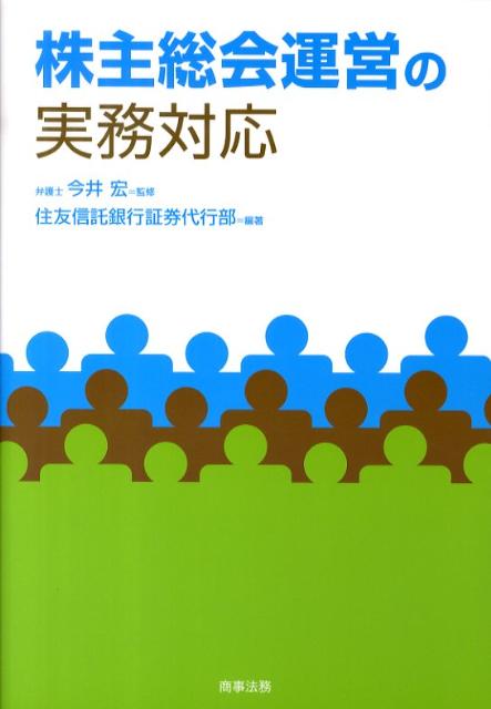 株主総会運営の実務対応