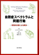 自閉症スペクトラムと問題行動