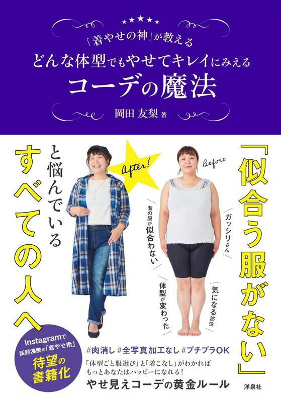 「着やせの神」が教えるどんな体型でもやせてキレイにみえるコーデの魔法 [ 岡田友梨 ]