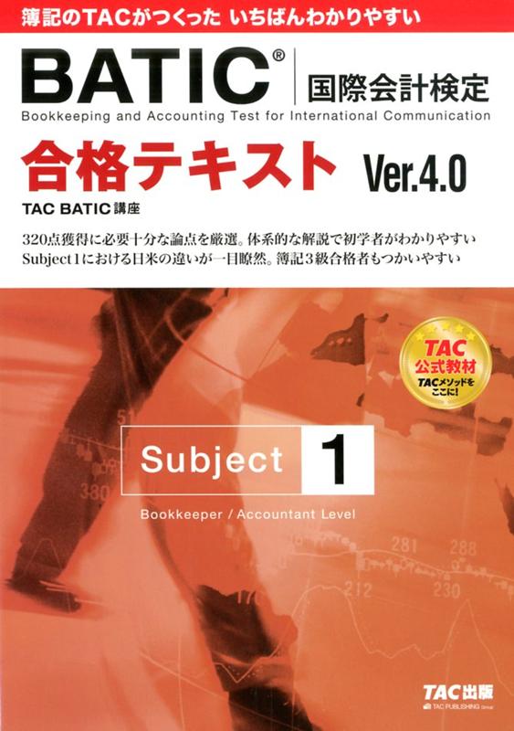 合格テキスト BATIC（国際会計検定）（R） Subject1 Ver．4．0