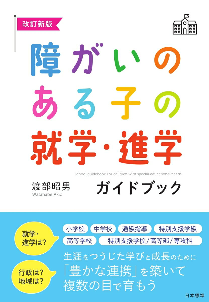 改訂新版　障がいのある子の就学・進学ガイドブック