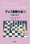 チェス戦略大全3 両翼の攻防