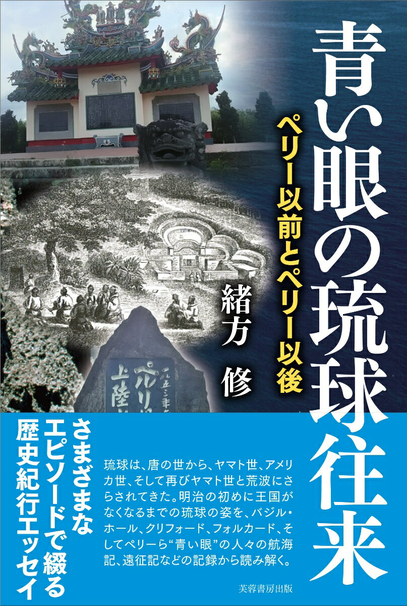 青い眼の琉球往来